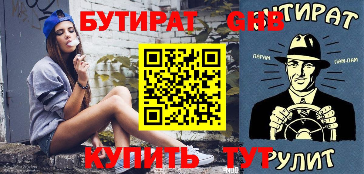 Бутират GHB  Вход с VPN  Таганрог 